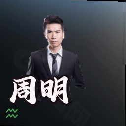 周明