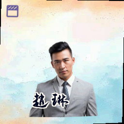 赵琳
